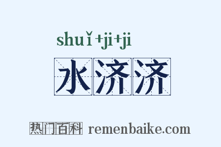 水济济是什么意思的图片